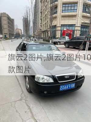 旗云2图片,旗云2图片10款图片