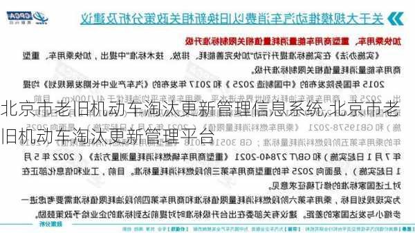 北京市老旧机动车淘汰更新管理信息系统,北京市老旧机动车淘汰更新管理平台