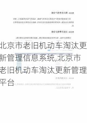 北京市老旧机动车淘汰更新管理信息系统,北京市老旧机动车淘汰更新管理平台