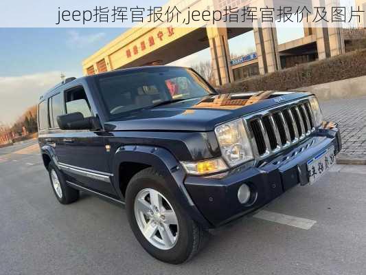 jeep指挥官报价,jeep指挥官报价及图片