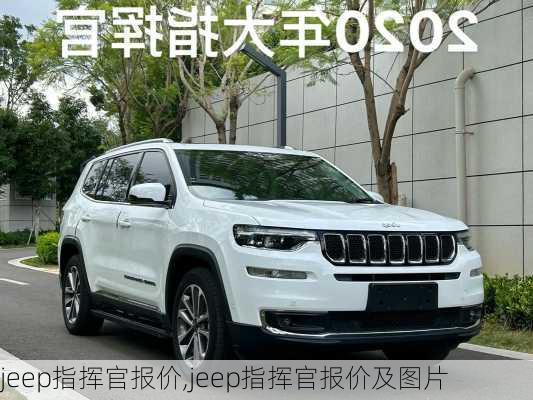 jeep指挥官报价,jeep指挥官报价及图片