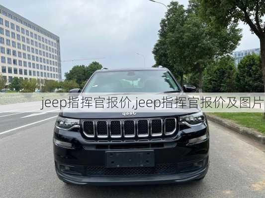 jeep指挥官报价,jeep指挥官报价及图片