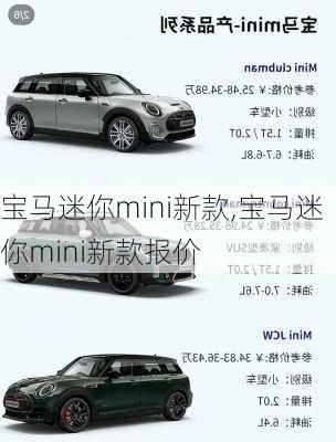 宝马迷你mini新款,宝马迷你mini新款报价