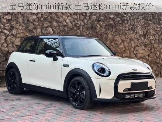 宝马迷你mini新款,宝马迷你mini新款报价