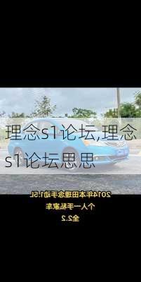 理念s1论坛,理念s1论坛思思