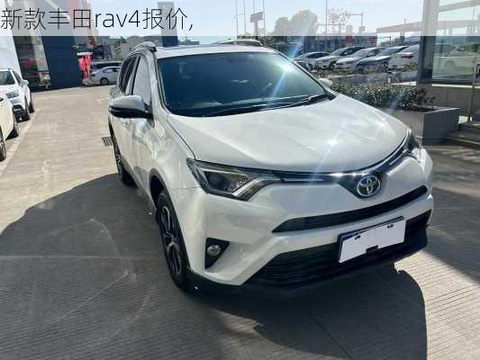 新款丰田rav4报价,