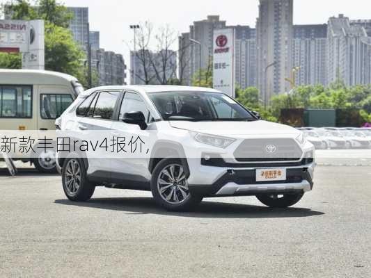 新款丰田rav4报价,