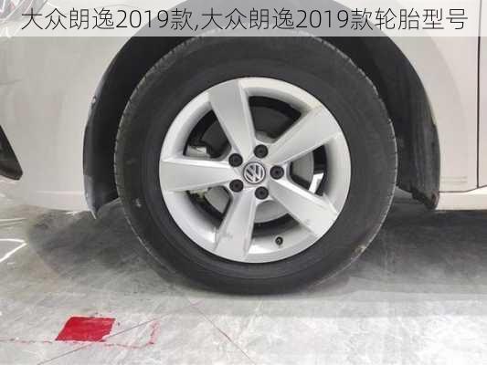 大众朗逸2019款,大众朗逸2019款轮胎型号