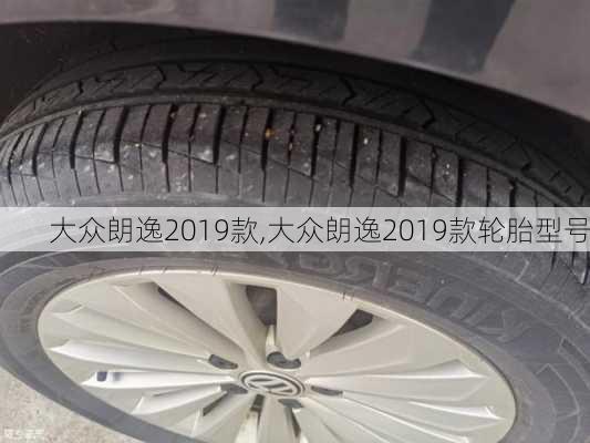 大众朗逸2019款,大众朗逸2019款轮胎型号