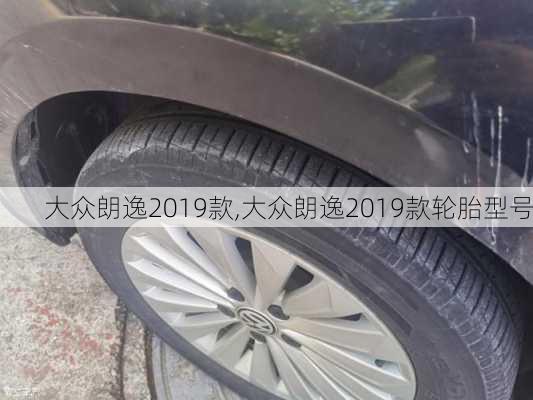 大众朗逸2019款,大众朗逸2019款轮胎型号