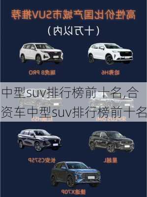 中型suv排行榜前十名,合资车中型suv排行榜前十名