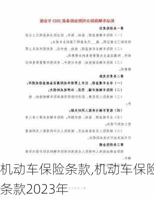 机动车保险条款,机动车保险条款2023年