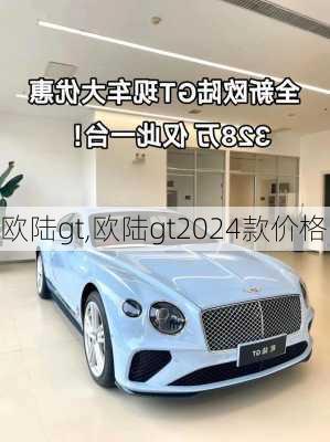 欧陆gt,欧陆gt2024款价格