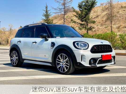 迷你suv,迷你suv车型有哪些及价格