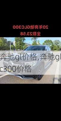 奔驰gl价格,奔驰glc300价格