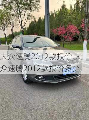 大众速腾2012款报价,大众速腾2012款报价多少