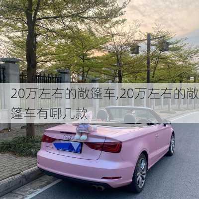 20万左右的敞篷车,20万左右的敞篷车有哪几款