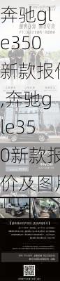 奔驰gle350新款报价,奔驰gle350新款报价及图片