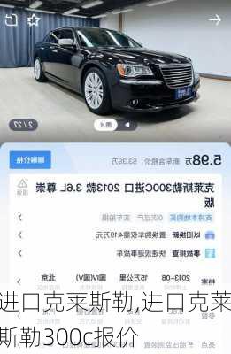 进口克莱斯勒,进口克莱斯勒300c报价