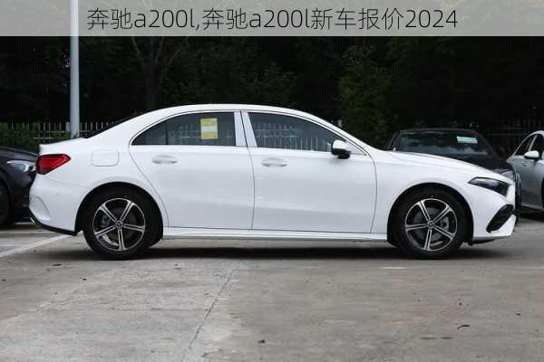 奔驰a200l,奔驰a200l新车报价2024