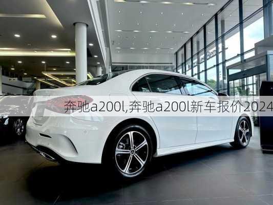 奔驰a200l,奔驰a200l新车报价2024