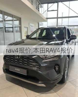 rav4报价,本田RAV4报价