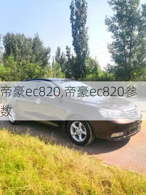 帝豪ec820,帝豪ec820参数