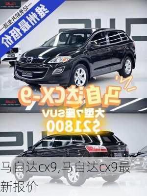 马自达cx9,马自达cx9最新报价