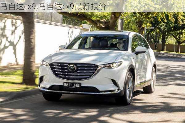 马自达cx9,马自达cx9最新报价