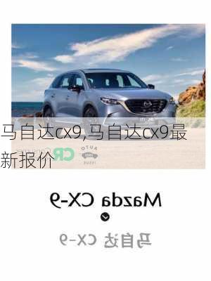 马自达cx9,马自达cx9最新报价