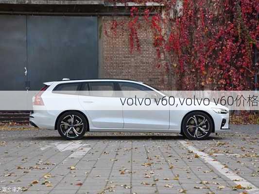 volvo v60,volvo v60价格