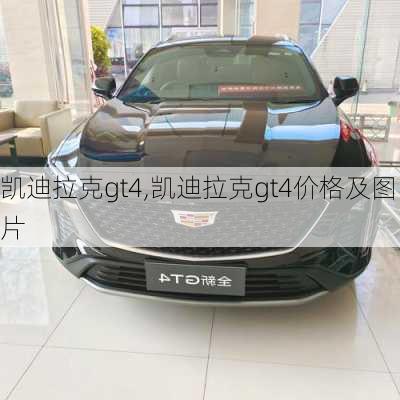 凯迪拉克gt4,凯迪拉克gt4价格及图片