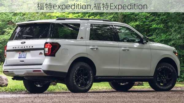 福特expedition,福特Expedition