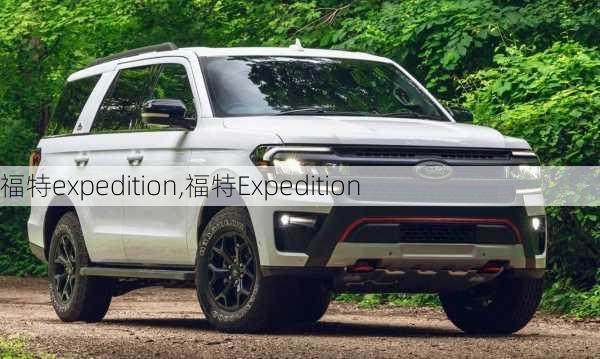 福特expedition,福特Expedition