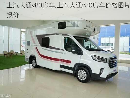 上汽大通v80房车,上汽大通v80房车价格图片报价