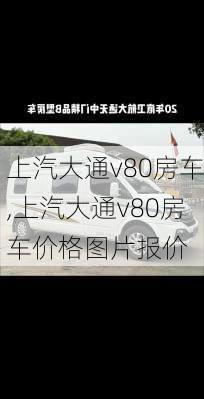 上汽大通v80房车,上汽大通v80房车价格图片报价