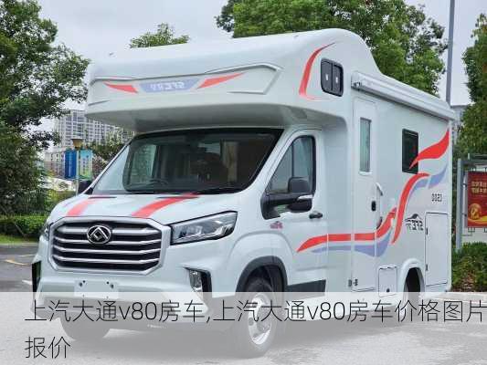 上汽大通v80房车,上汽大通v80房车价格图片报价