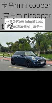 宝马mini cooper,宝马minicooper价格