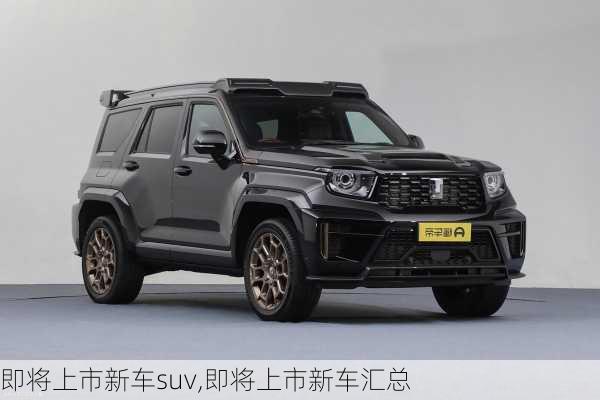 即将上市新车suv,即将上市新车汇总