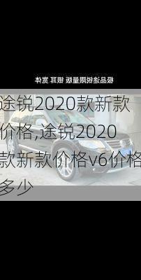 途锐2020款新款价格,途锐2020款新款价格v6价格多少